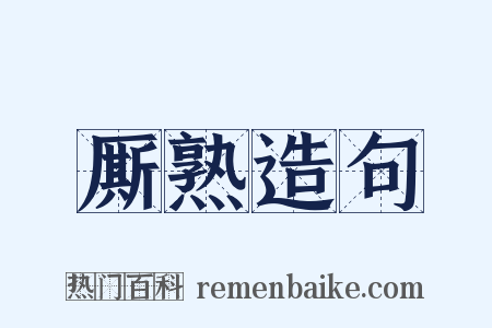 厮熟造句是什么意思的图片